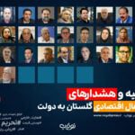 پرونده توصیه و هشدارهای 30 فعال اقتصادی گلستان به دولت