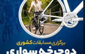 گلستان میزبان مسابقات کشوری دوچرخه سواری سازمان نظام مهندسی ساختمان