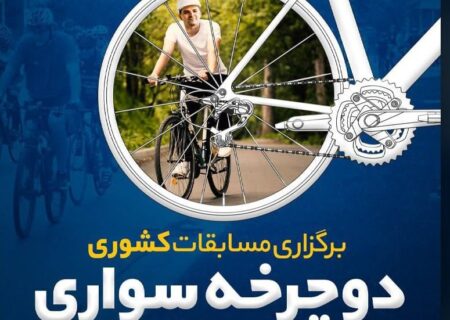 گلستان میزبان مسابقات کشوری دوچرخه سواری سازمان نظام مهندسی ساختمان
