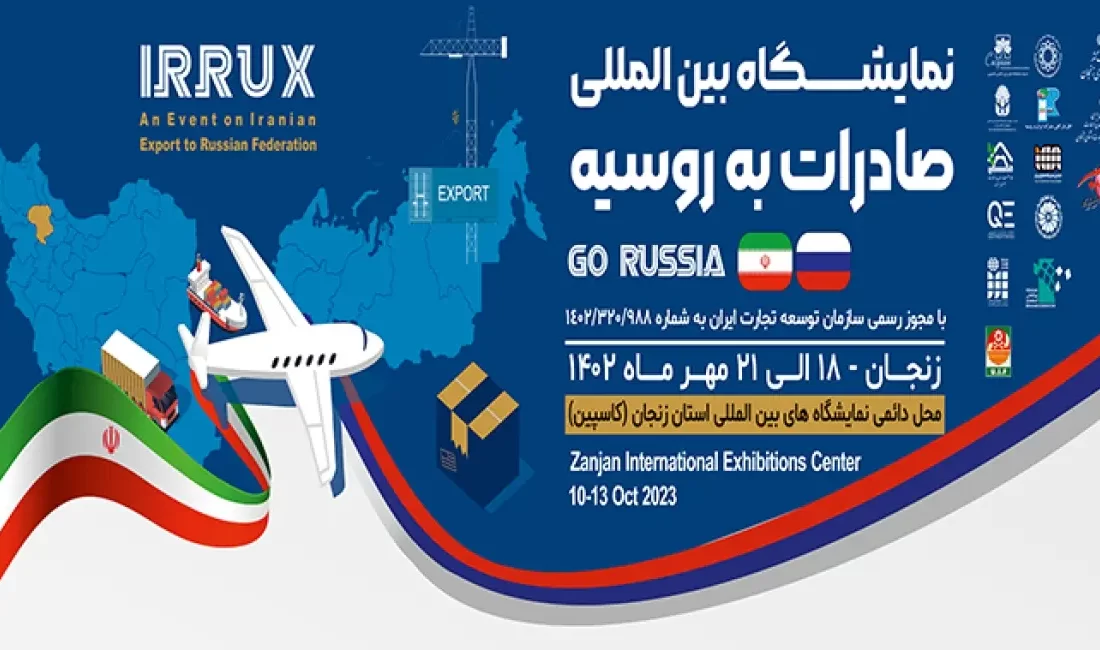 نمایشگاه صادرات ایران به روسیه در زنجان برگزار می شود