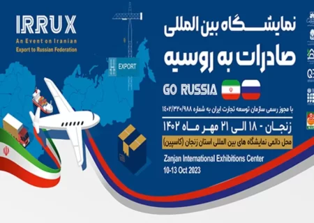 نمایشگاه صادرات ایران به روسیه در زنجان برگزار می شود