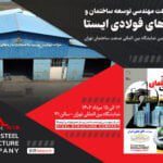 شرکت سازه های فولادی ایستا در نمایشگاه صنعت ساختمان تهران