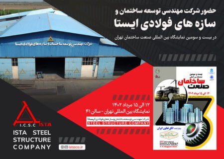 حضور شرکت ایستا در نمایشگاه بین المللی صنعت ساختمان تهران