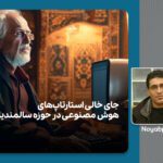 رضا شاه حسینی هوش مصنوعی