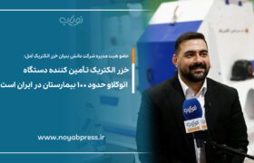 خزر الکتریک تـأمین کننده دستگاه اتوکلاو حدود ۱۰۰ بیمارستان در ایران است