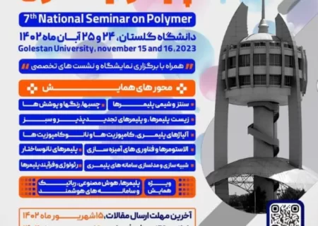 هفتمین همایش ملی پلیمر ایران در گلستان