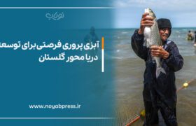 آبزی پروری فرصتی برای توسعه دریا محور گلستان