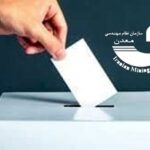انتخابات نظام مهندسی معدن