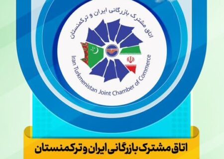 جلسات B2B با تجار ترکمنستان در حاشیه نمایشگاه ایران اکسپو برگزار می‌شود
