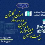 نوسازی مدارس-جشنواره خیرین