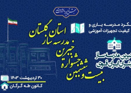 برگزاری بیست و ششمین جشنواره‌ی خیّرین مدرسه‌ساز گلستان