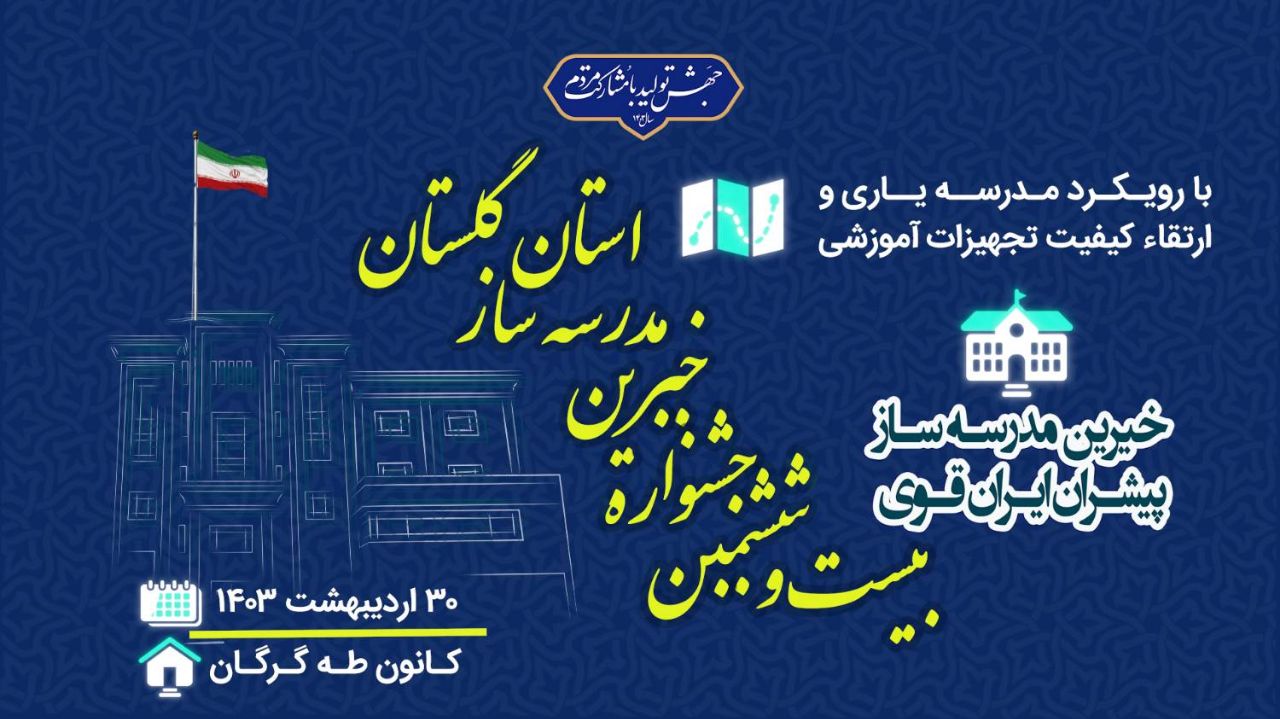 نوسازی مدارس-جشنواره خیرین