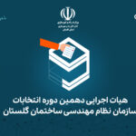 هیات اجرایی انتخابات نظام مهندسی ساختمان گلستان