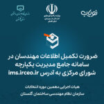 انتخابات نظام مهندسی ساختمان گلستان