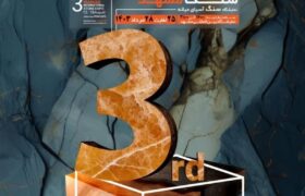 سومین نمایشگاه بین المللی سنگ مشهد برگزار می شود