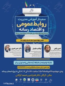 سمینار آموزشی مدیریت روابط عمومی و اقتصاد رسانه