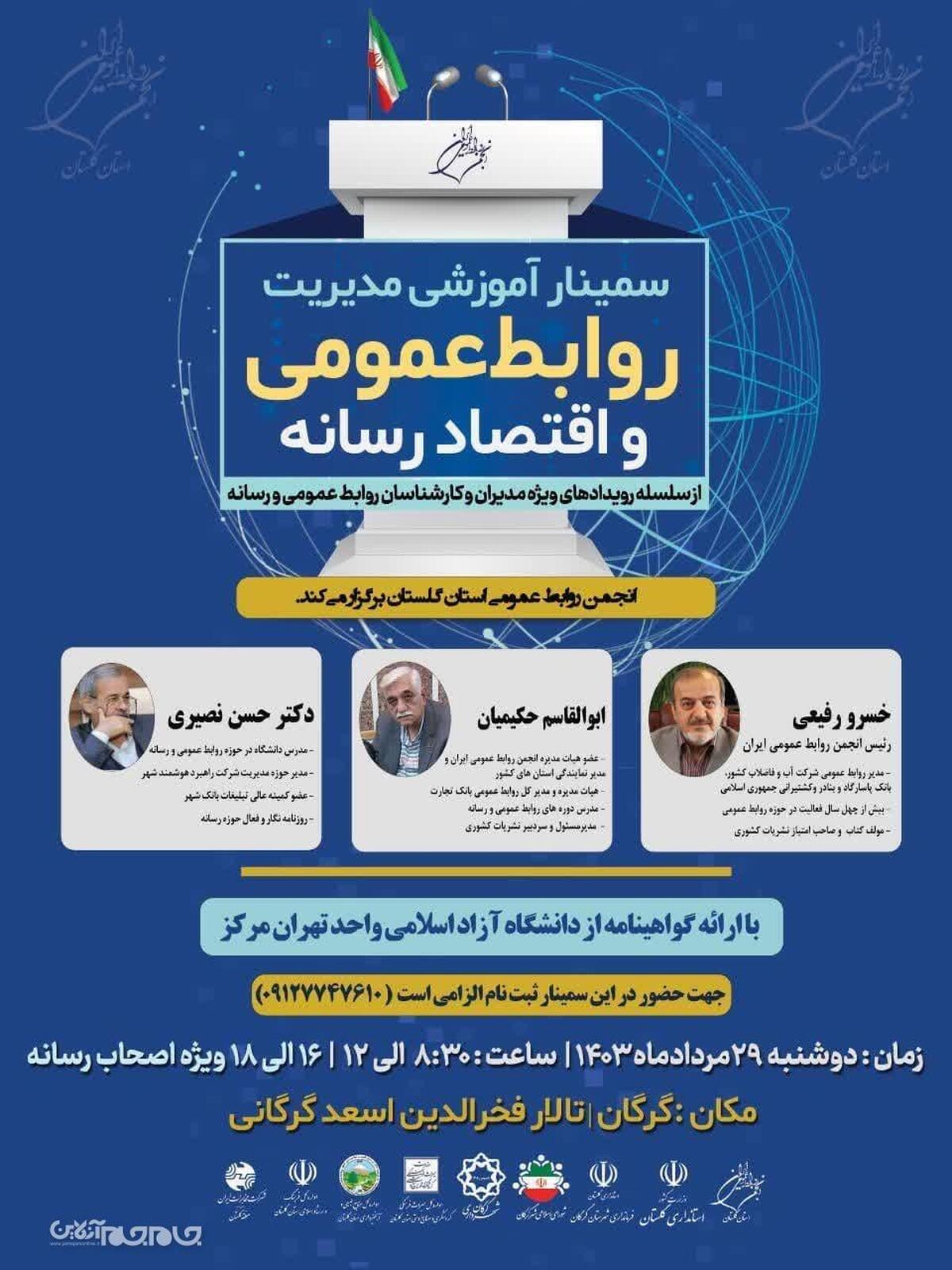 سمینار آموزشی مدیریت روابط عمومی و اقتصاد رسانه