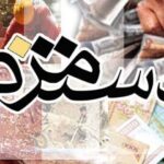 ر دستمزد یا حقوق