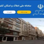 سامانه ملی املاک و اسکان کشور