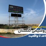 پرونده پتروشیم گلستان