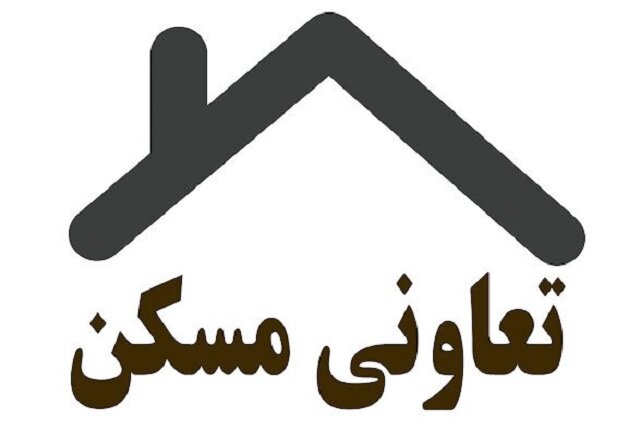 تعاونی مسکن