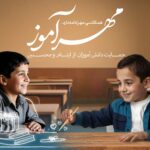 طرح مهرآموز کمیته امداد