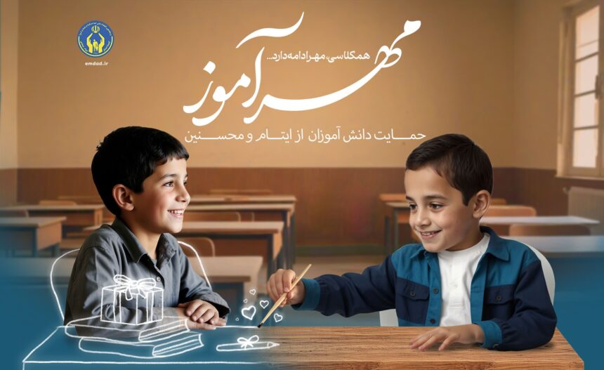 طرح مهرآموز کمیته امداد