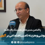 ابوالفضل پاکدامن- مدیرعامل شرکت پاک بافت