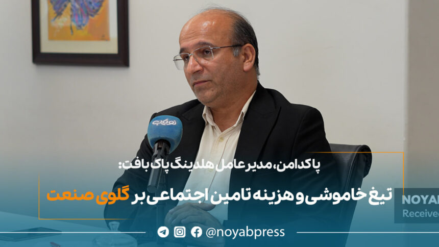 ابوالفضل پاکدامن- مدیرعامل شرکت پاک بافت