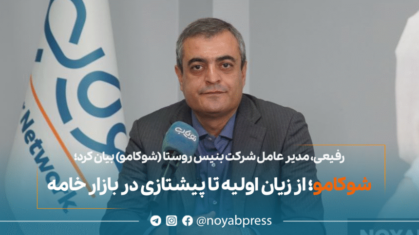 امیر عباس رفیعی- مدیر عامل شوکامو