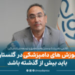  پیمان قائمی، دامپزشک و مدیر واحد تحقیق و توسعه شرکت پیگیر