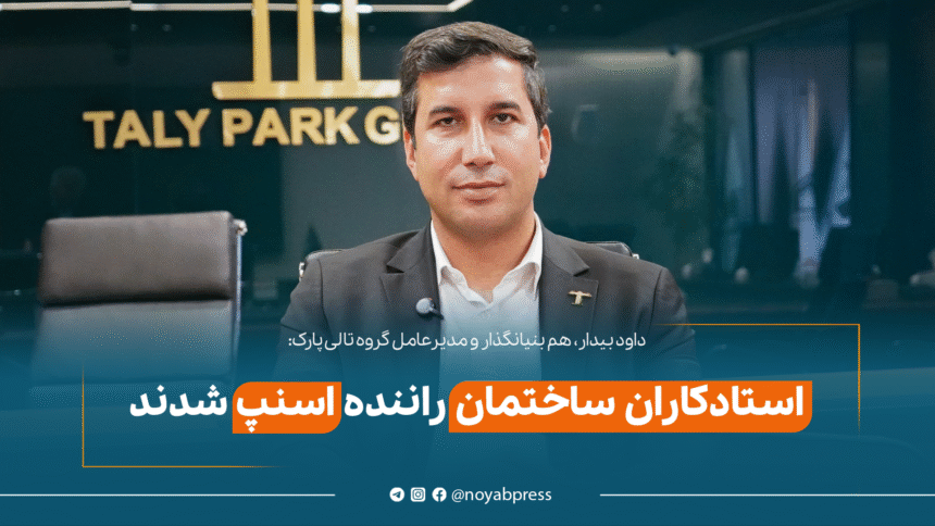 داود بیدار- هم بنیانگذار تالی پارک