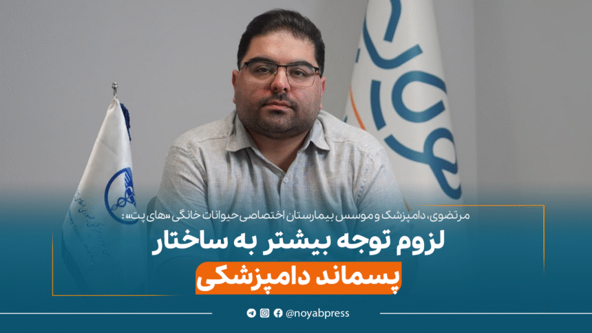 سید محمد مرتضوی- موسس بیمارستان حیوانات های پت