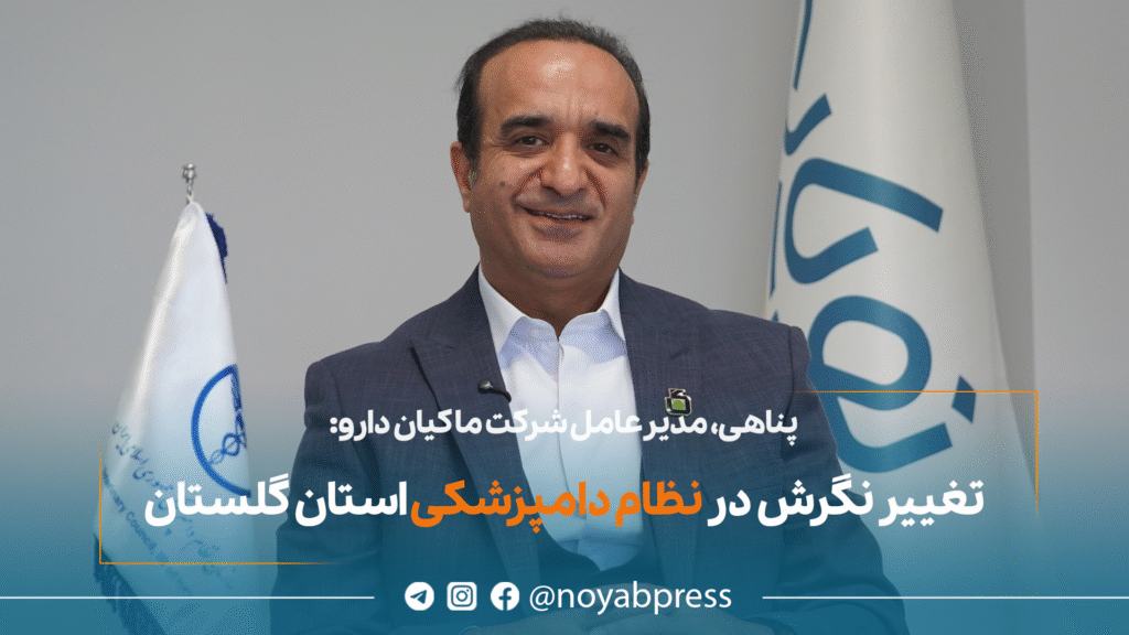 مسعود پناهی- ماکیان دارویی