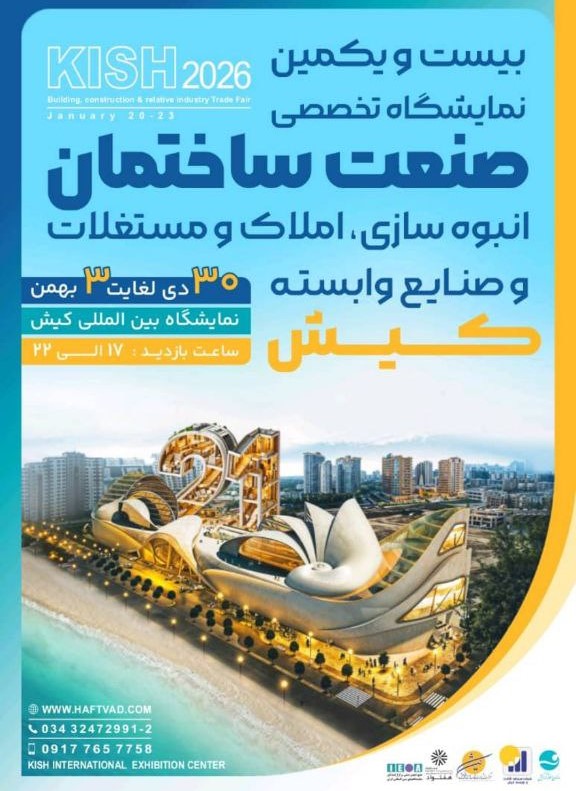 نمایشگاه صنعت ساختمان کیش۱۴۰۴
