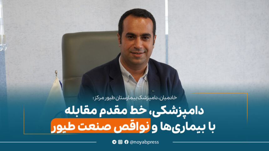 خادمیان، دامپزشک بیمارستان طیور مرکز