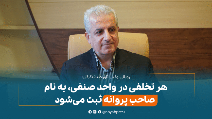 محمد مهدی رویانی، وکیل اتاق اصناف گرگان