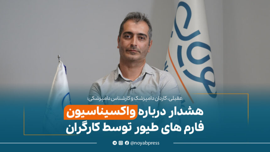 حسین عقیلی، کاردان دامپزشک و کارشناس دامپزشکی