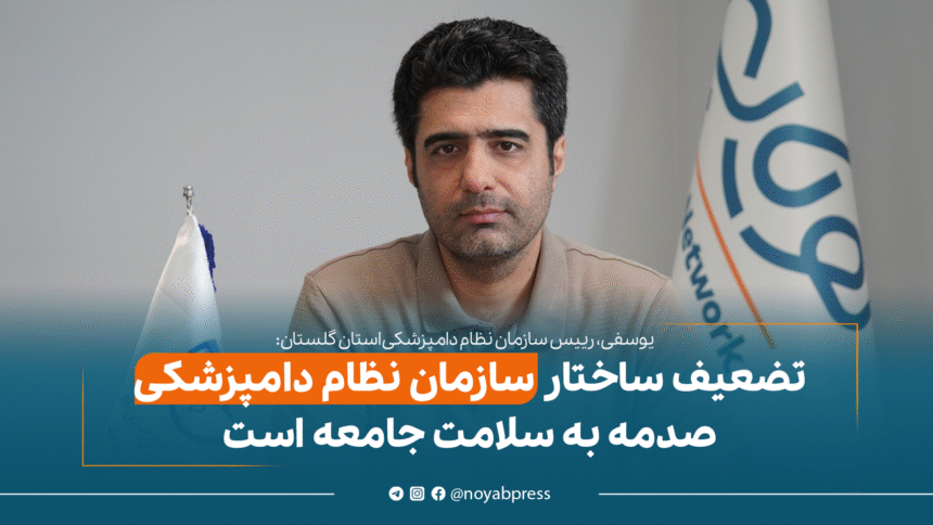 دکتر علیرضا یوسفی، رییس سازمان نظام دامپزشکی استان گلستان