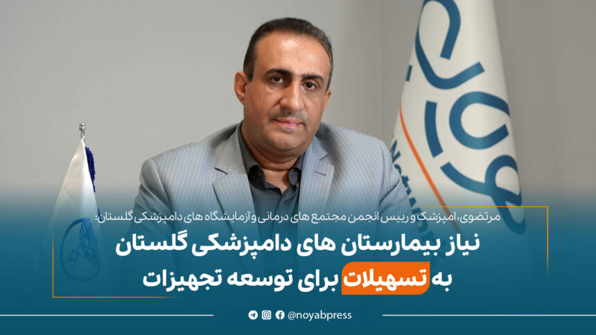 میر عدنان مرتضوی نظام دام پزشکی گلستان