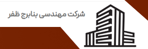 شرکت بنا برج ظفر