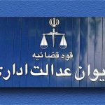 ابطال دریافت هزینه های اضافی تفکیک کنتور آب رأی مهم هیأت عمومی دیوان عدالت اداری