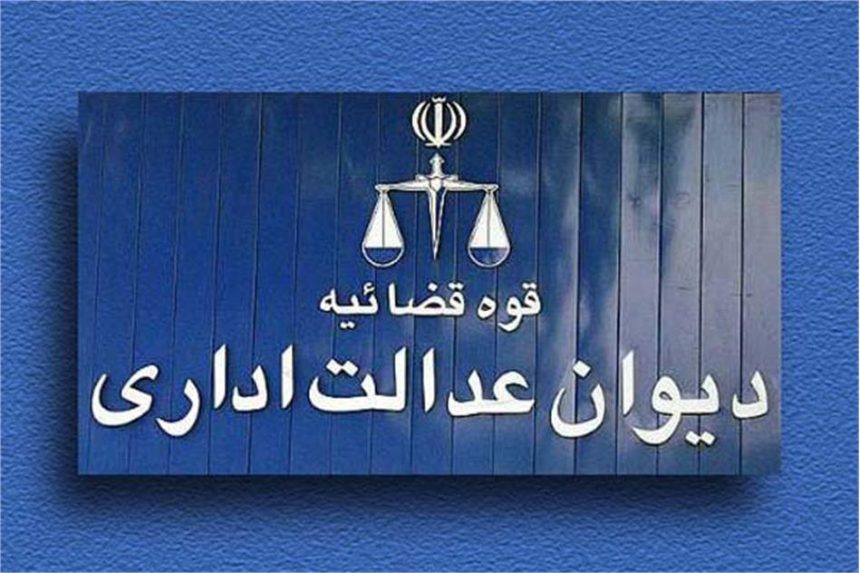 ابطال دریافت هزینه های اضافی تفکیک کنتور آب رأی مهم هیأت عمومی دیوان عدالت اداری