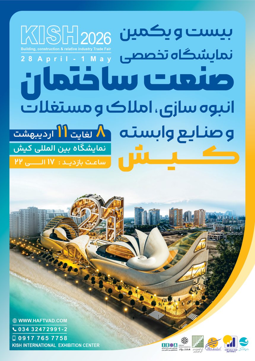 نمایشگاه صنعت ساختمان کیش