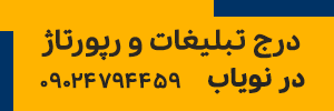 تبلیغات نویاب