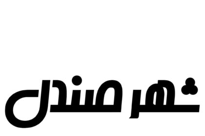 شهر صندل