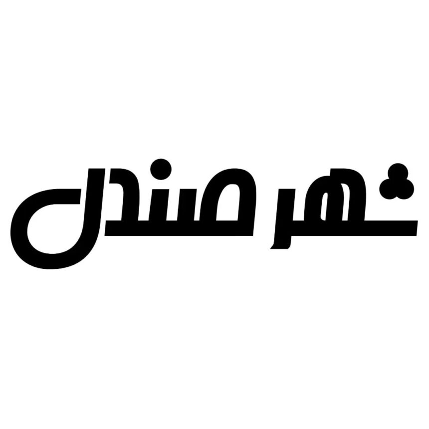 شهر صندل