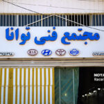 مجتمع فنی توانا